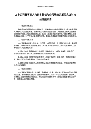 上市公司董事长人力资本特征与公司绩效关系的实证研究的开题报告