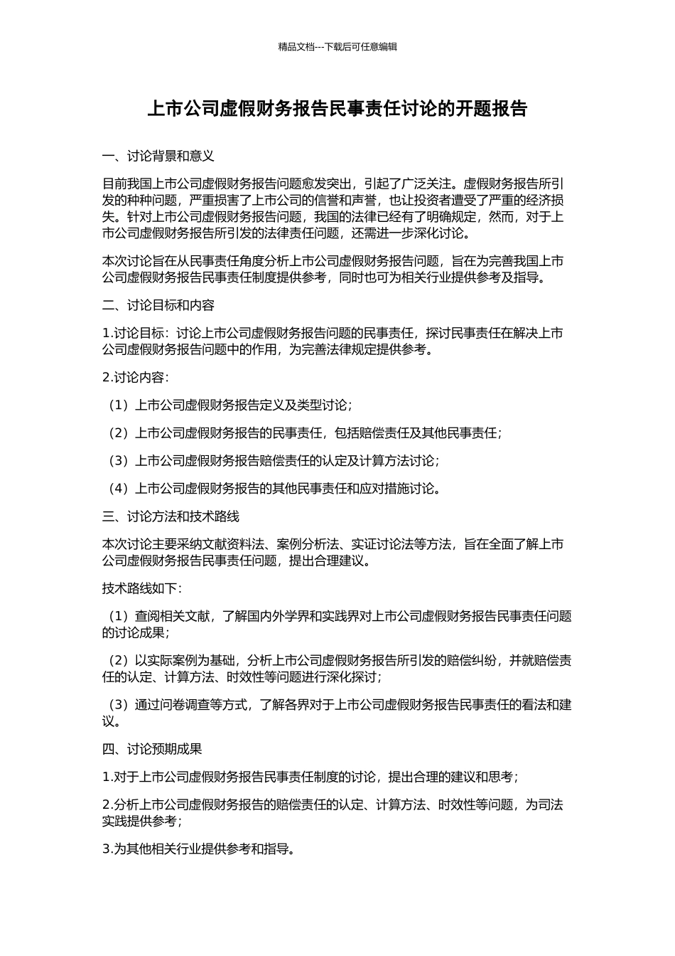 上市公司虚假财务报告民事责任研究的开题报告_第1页