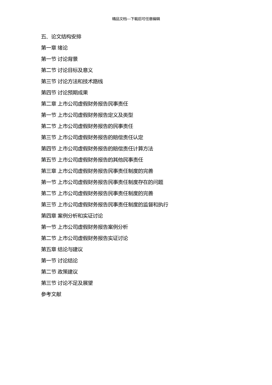 上市公司虚假财务报告民事责任研究的开题报告_第2页