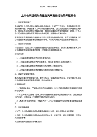 上市公司虚假财务报告民事责任研究的开题报告