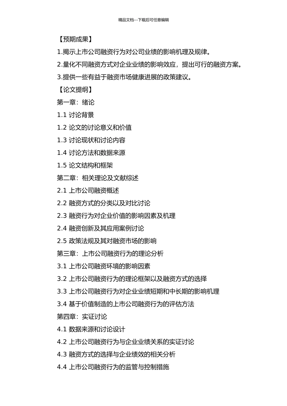 上市公司融资行为及其对公司业绩影响的研究的开题报告_第2页