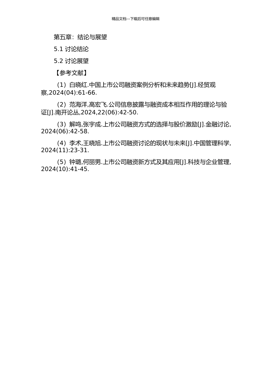 上市公司融资行为及其对公司业绩影响的研究的开题报告_第3页