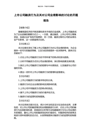 上市公司融资行为及其对公司业绩影响的研究的开题报告