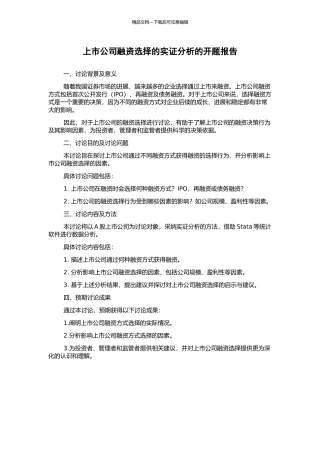 上市公司融资选择的实证分析的开题报告