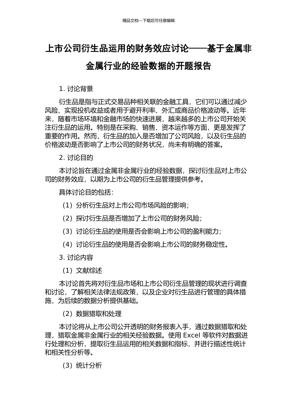 上市公司衍生品运用的财务效应研究——基于金属非金属行业的经验数据的开题报告_第1页