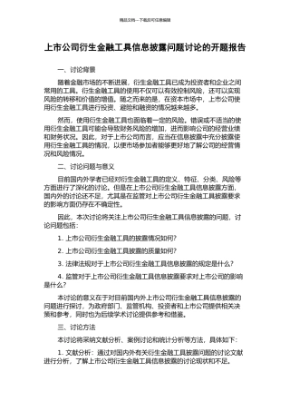 上市公司衍生金融工具信息披露问题研究的开题报告