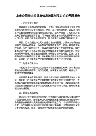 上市公司表决权征集信息披露制度研究的开题报告