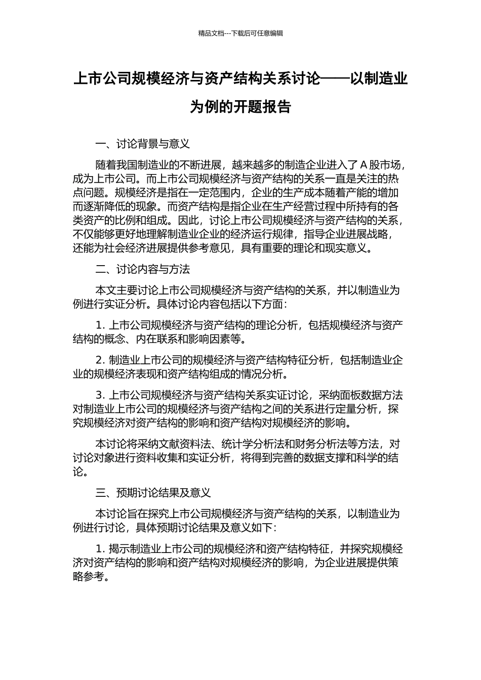 上市公司规模经济与资产结构关系研究——以制造业为例的开题报告_第1页