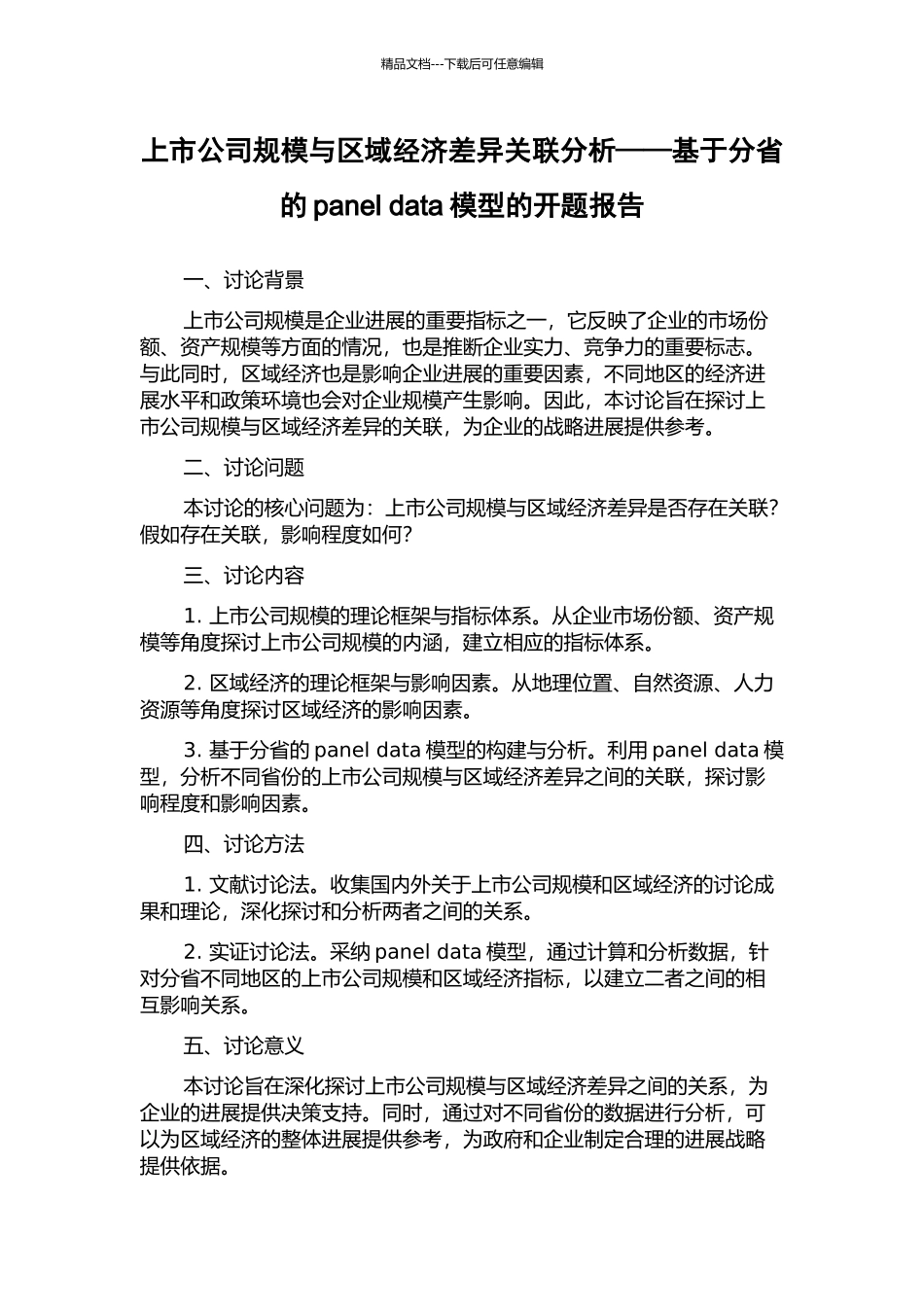上市公司规模与区域经济差异关联分析——基于分省的panel-data模型的开题报告_第1页