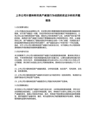 上市公司计提和转回资产减值行为动因的实证分析的开题报告