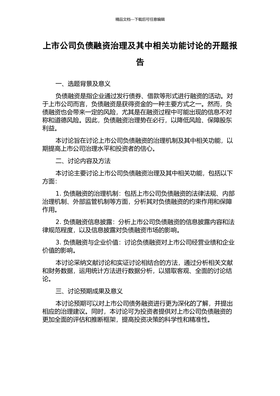 上市公司负债融资治理及其中相关功能研究的开题报告_第1页