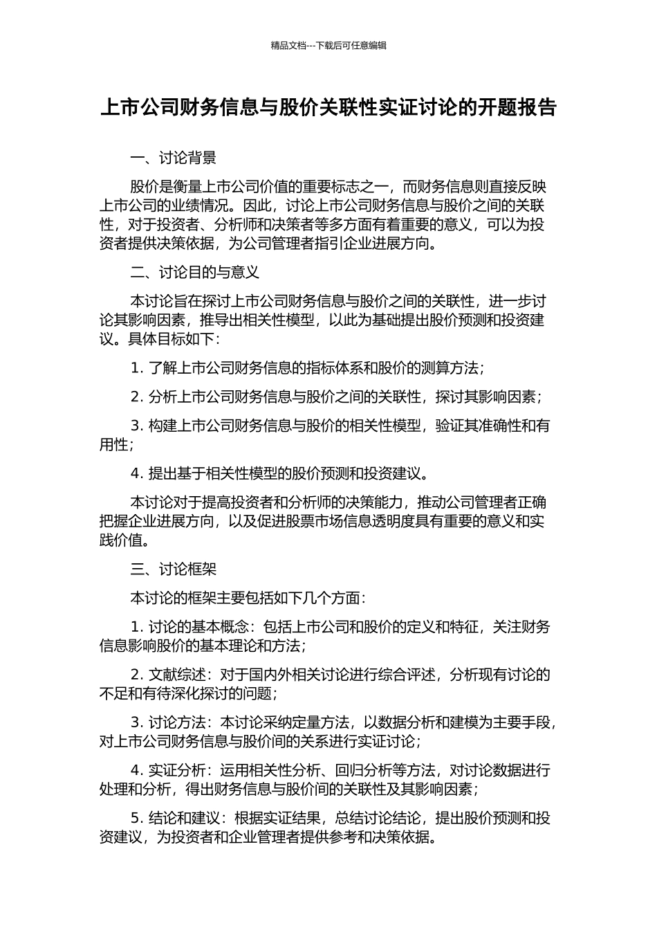 上市公司财务信息与股价关联性实证研究的开题报告_第1页