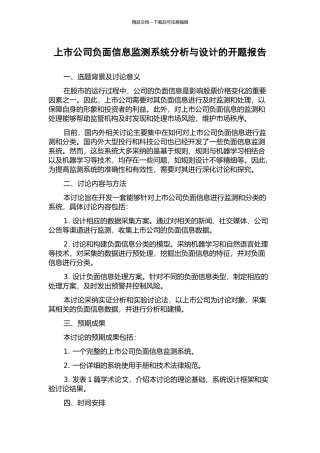 上市公司负面信息监测系统分析与设计的开题报告
