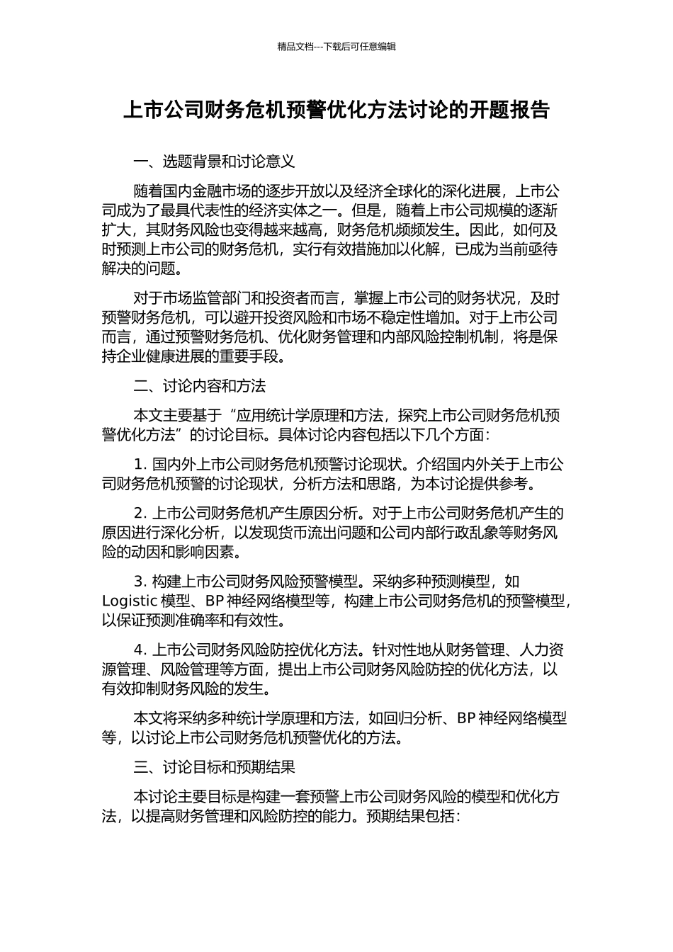 上市公司财务危机预警优化方法研究的开题报告_第1页