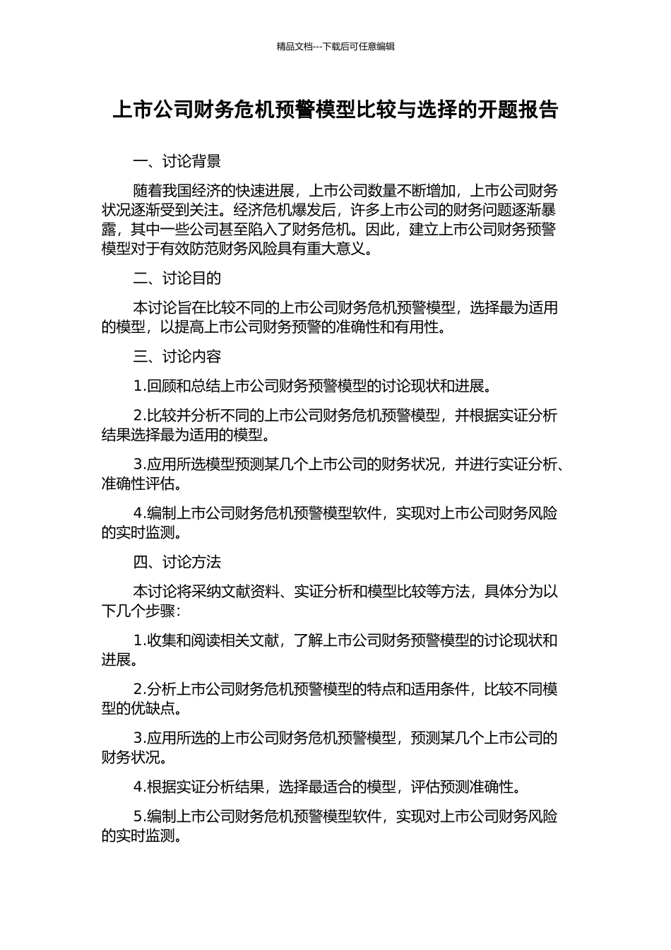 上市公司财务危机预警模型比较与选择的开题报告_第1页