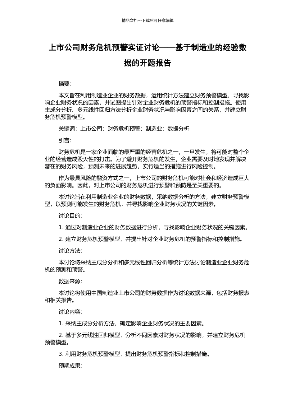 上市公司财务危机预警实证研究——基于制造业的经验数据的开题报告_第1页