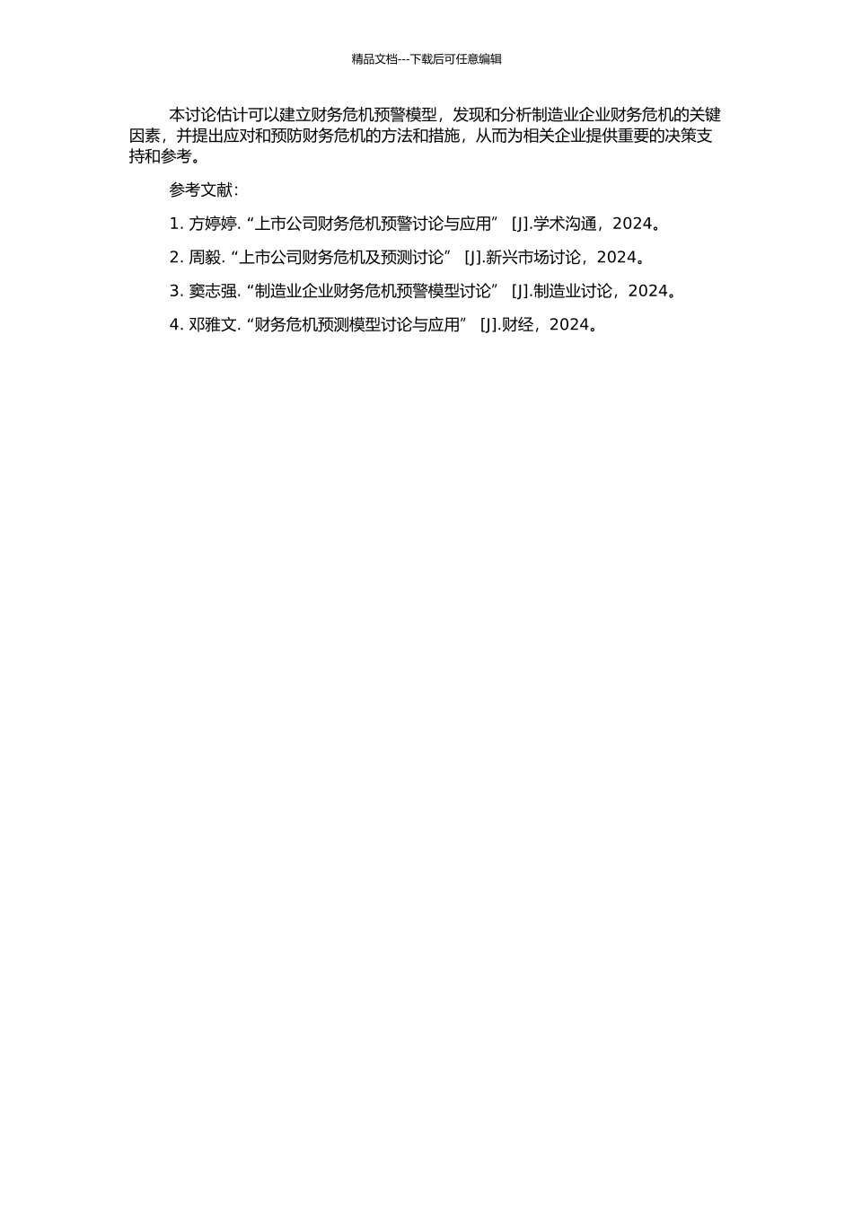 上市公司财务危机预警实证研究——基于制造业的经验数据的开题报告_第2页