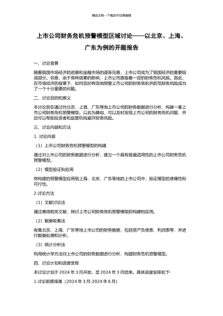 上市公司财务危机预警模型区域研究——以北京、上海、广东为例的开题报告
