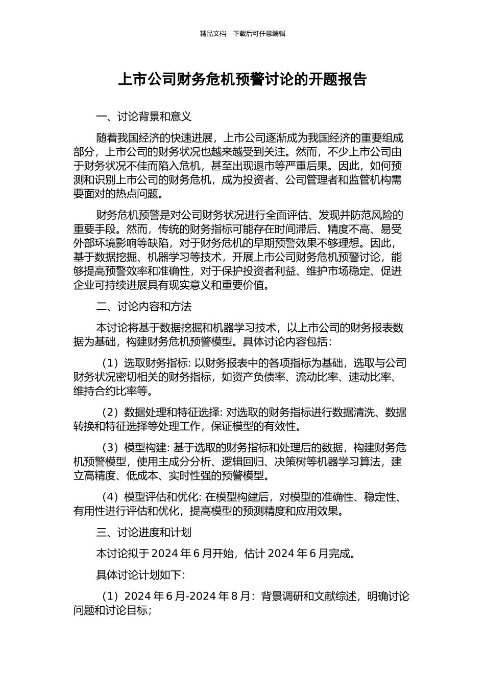 上市公司财务危机预警研究的开题报告_第1页