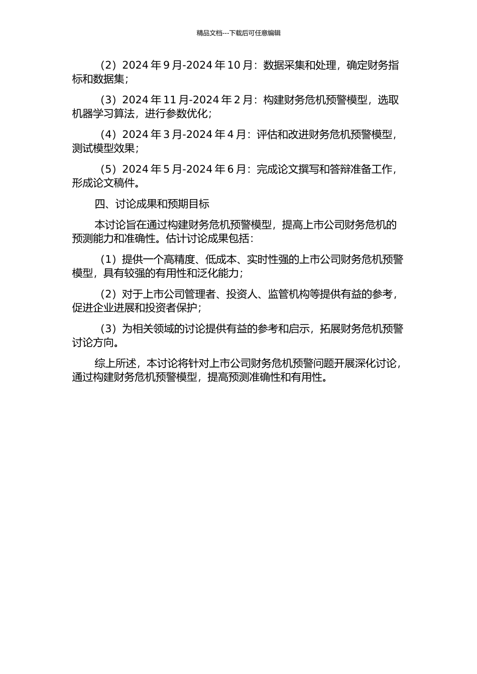 上市公司财务危机预警研究的开题报告_第2页