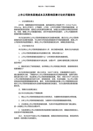 上市公司财务困境成本及其影响因素研究的开题报告