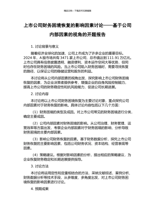 上市公司财务困境恢复的影响因素研究——基于公司内部因素的视角的开题报告