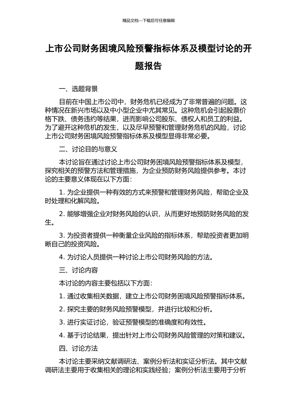 上市公司财务困境风险预警指标体系及模型研究的开题报告_第1页