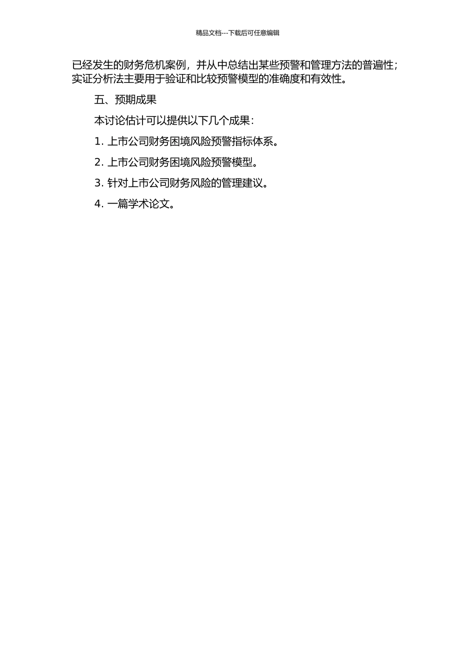 上市公司财务困境风险预警指标体系及模型研究的开题报告_第2页