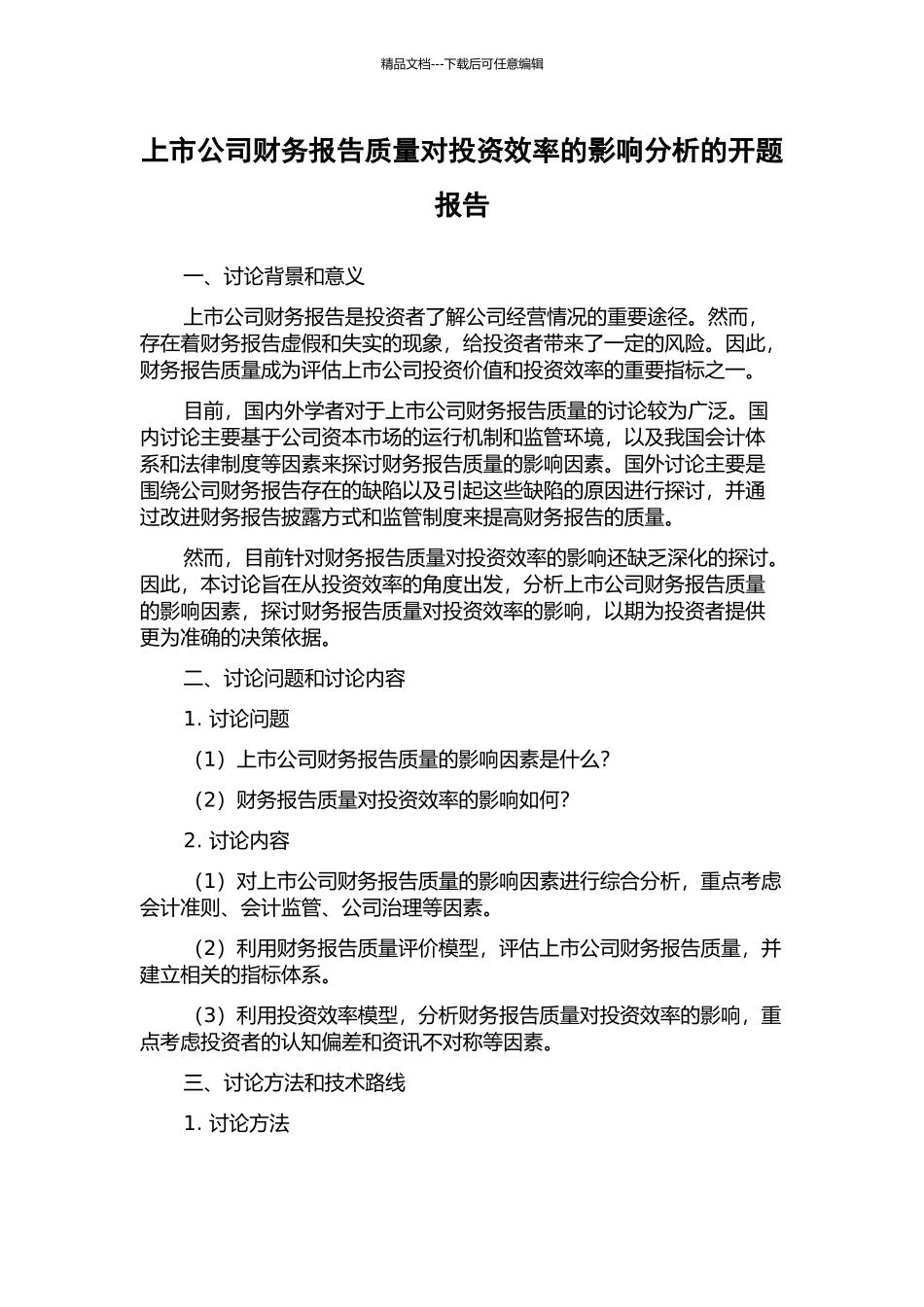 上市公司财务报告质量对投资效率的影响分析的开题报告_第1页