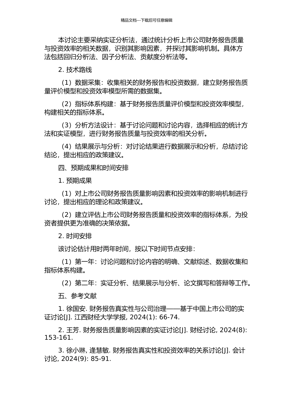 上市公司财务报告质量对投资效率的影响分析的开题报告_第2页