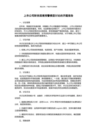上市公司财务困境预警模型研究的开题报告