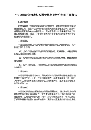 上市公司财务报表与股票价格相关性分析的开题报告