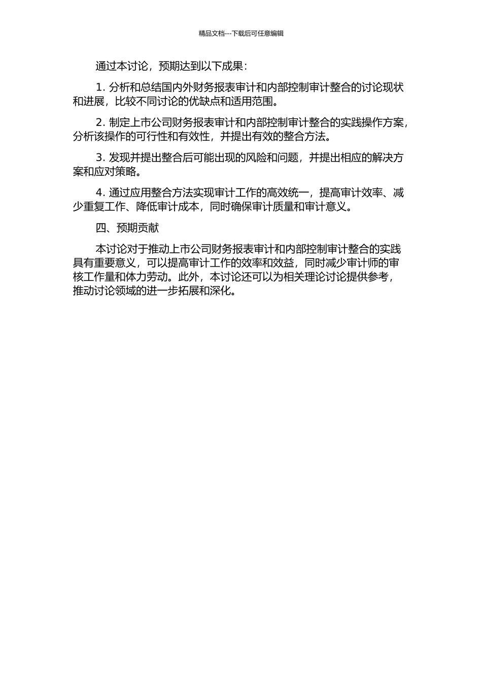 上市公司财务报表审计与内部控制审计的整合研究的开题报告_第2页