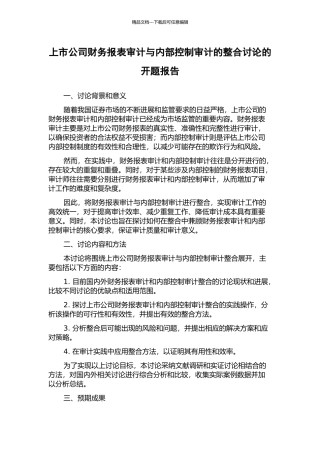 上市公司财务报表审计与内部控制审计的整合研究的开题报告