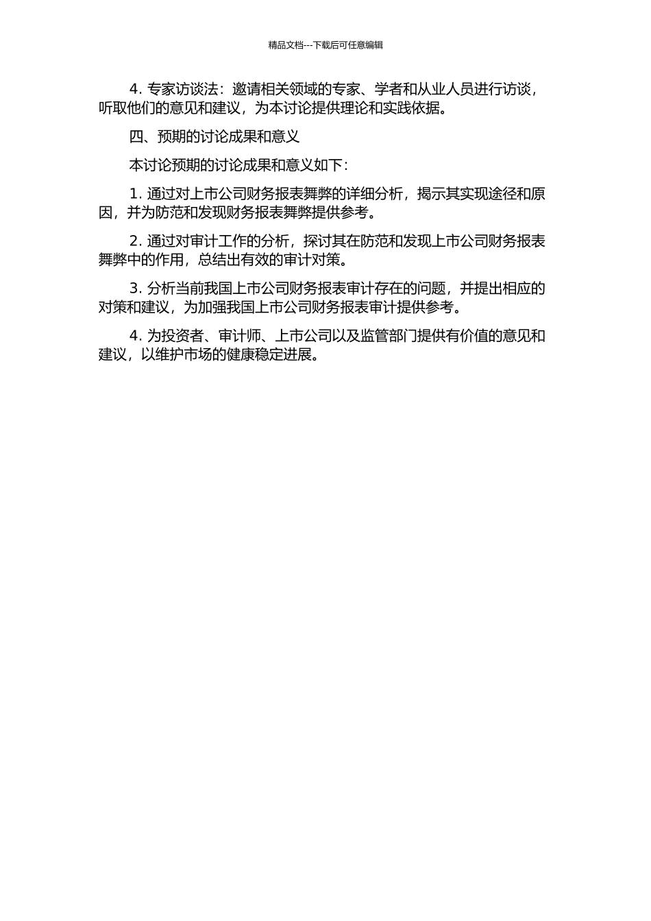 上市公司财务报表舞弊及其审计对策研究的开题报告_第2页