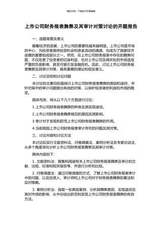上市公司财务报表舞弊及其审计对策研究的开题报告