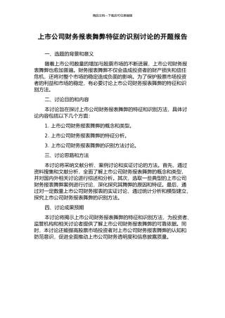 上市公司财务报表舞弊特征的识别研究的开题报告