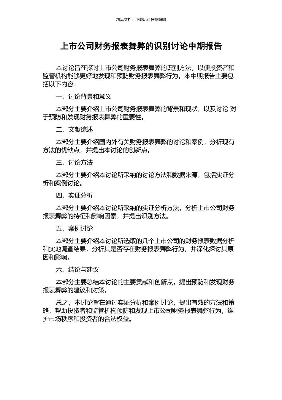 上市公司财务报表舞弊的识别研究中期报告_第1页