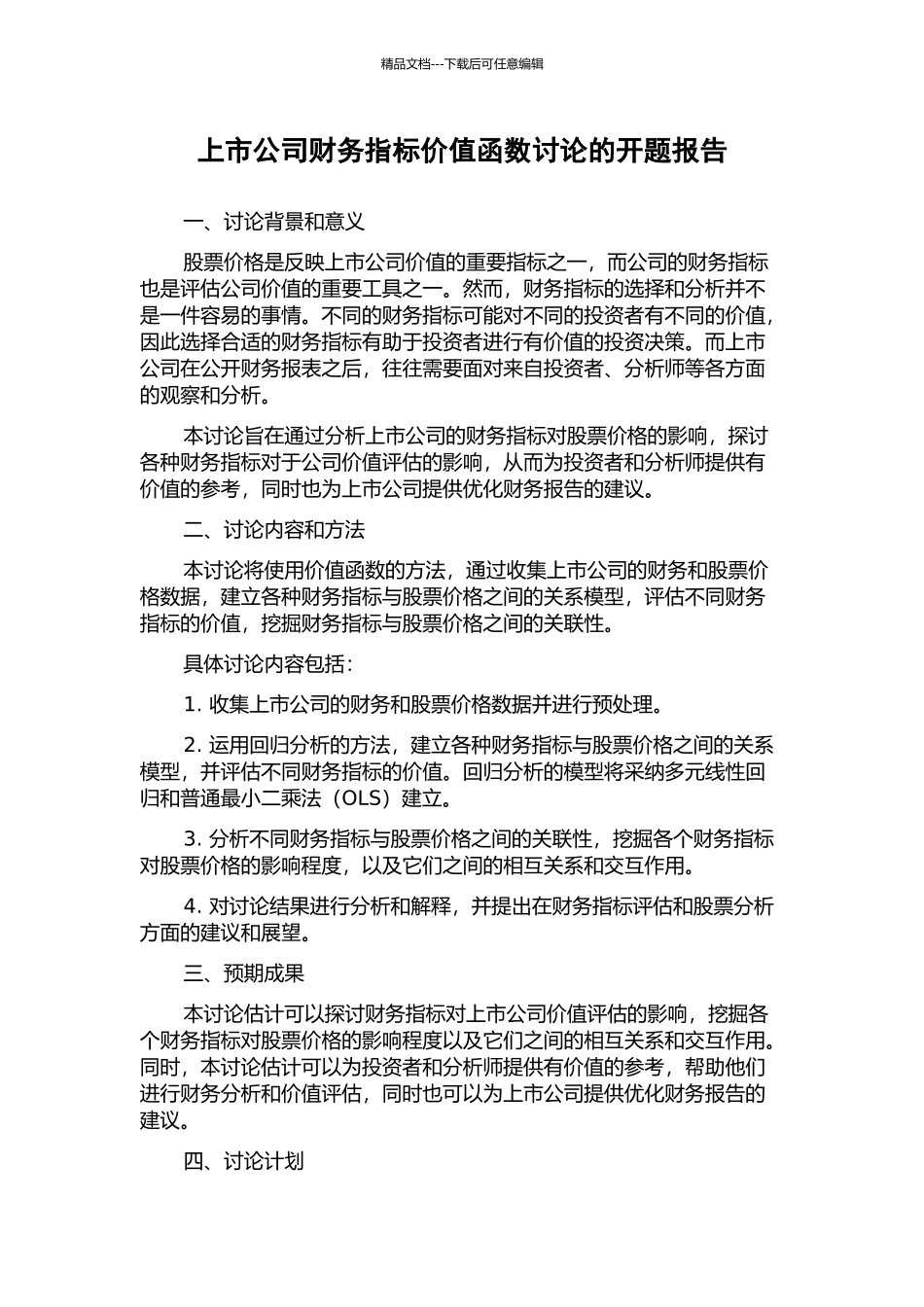 上市公司财务指标价值函数研究的开题报告_第1页