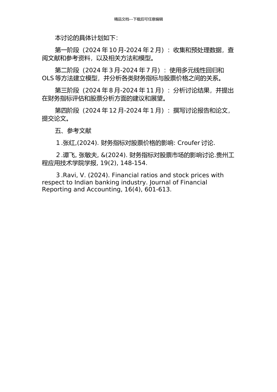 上市公司财务指标价值函数研究的开题报告_第2页
