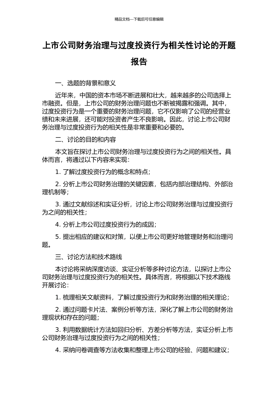 上市公司财务治理与过度投资行为相关性研究的开题报告_第1页