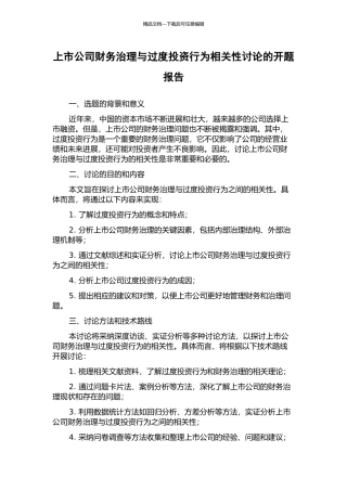 上市公司财务治理与过度投资行为相关性研究的开题报告