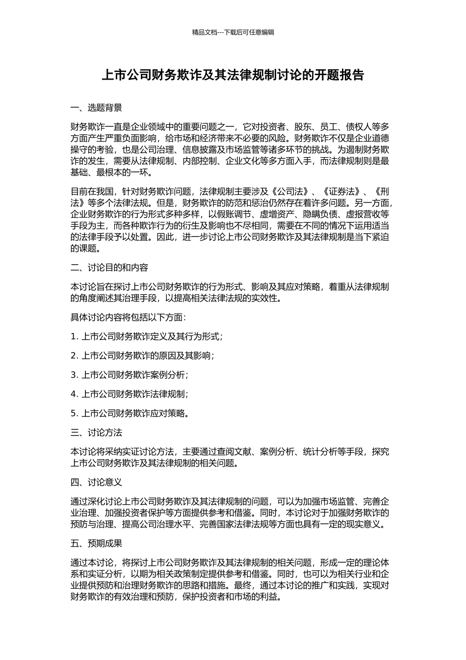 上市公司财务欺诈及其法律规制研究的开题报告_第1页