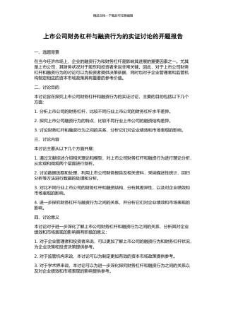 上市公司财务杠杆与融资行为的实证研究的开题报告