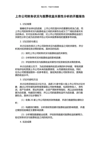 上市公司财务状况与股票收益关联性分析的开题报告