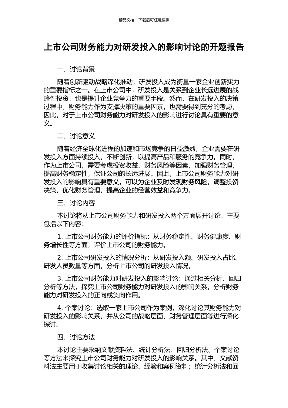 上市公司财务能力对研发投入的影响研究的开题报告_第1页