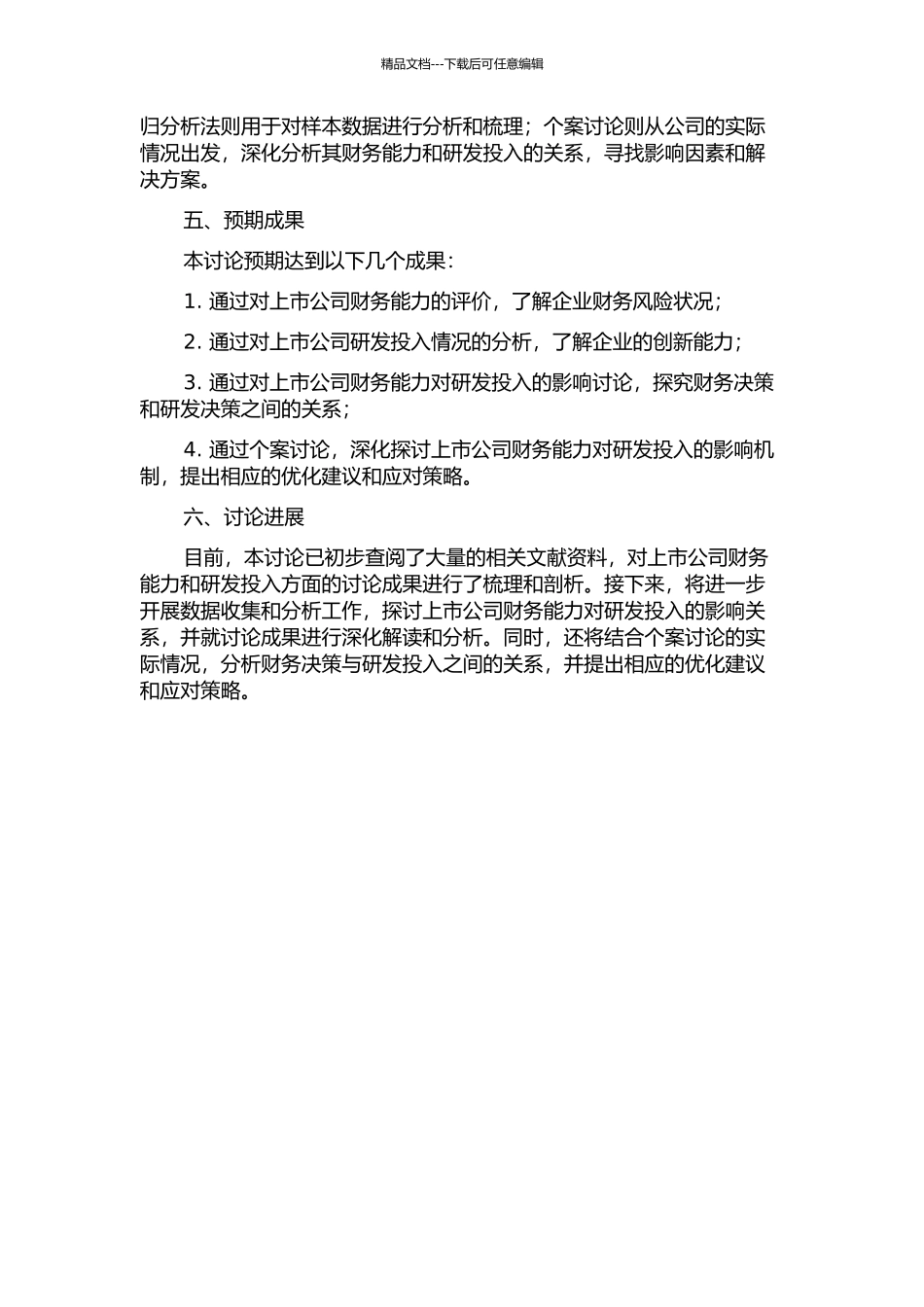 上市公司财务能力对研发投入的影响研究的开题报告_第2页