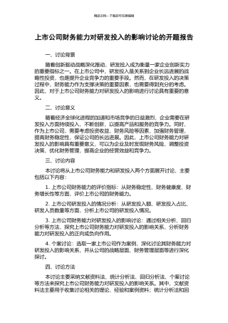 上市公司财务能力对研发投入的影响研究的开题报告