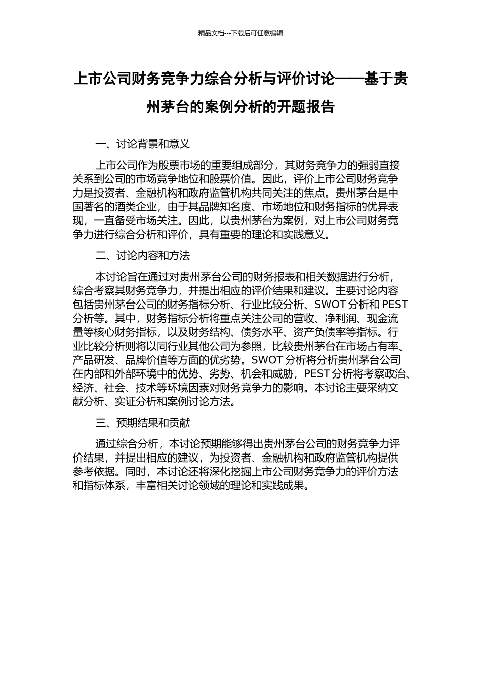 上市公司财务竞争力综合分析与评价研究——基于贵州茅台的案例分析的开题报告_第1页