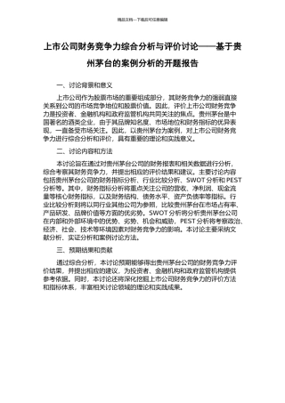 上市公司财务竞争力综合分析与评价研究——基于贵州茅台的案例分析的开题报告